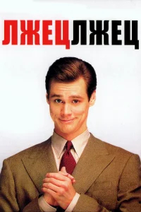 Лжец, лжец бесплатно