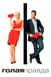 Голая правда бесплатно