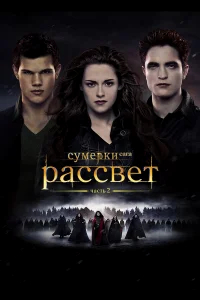 Сумерки. Сага. Рассвет: Часть 2 бесплатно