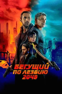 Бегущий по лезвию 2049 бесплатно