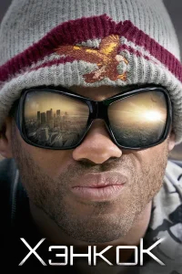 Хэнкок бесплатно