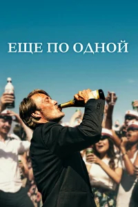 Еще по одной бесплатно