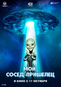 Инопланетянин бесплатно