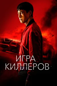 Игра киллеров бесплатно