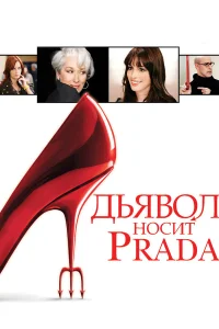 Дьявол носит Prada бесплатно