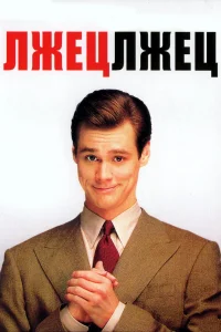 Лжец, лжец бесплатно