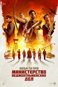 Министерство неджентльменских дел бесплатно